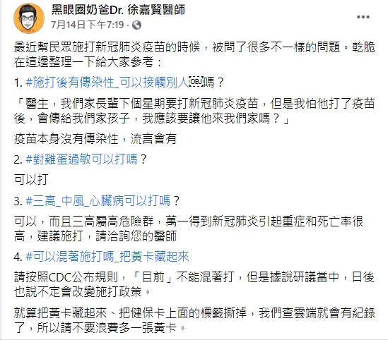 徐嘉賢解惑新冠肺炎疫苗常見問題。（圖／翻攝自黑眼圈奶爸Dr. 徐嘉賢醫師臉書）