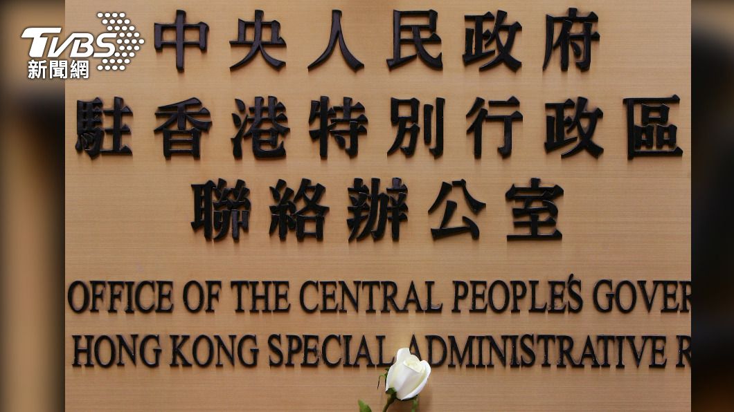 據傳7名香港中聯辦官員將遭制裁。(圖/達志影像路透社)