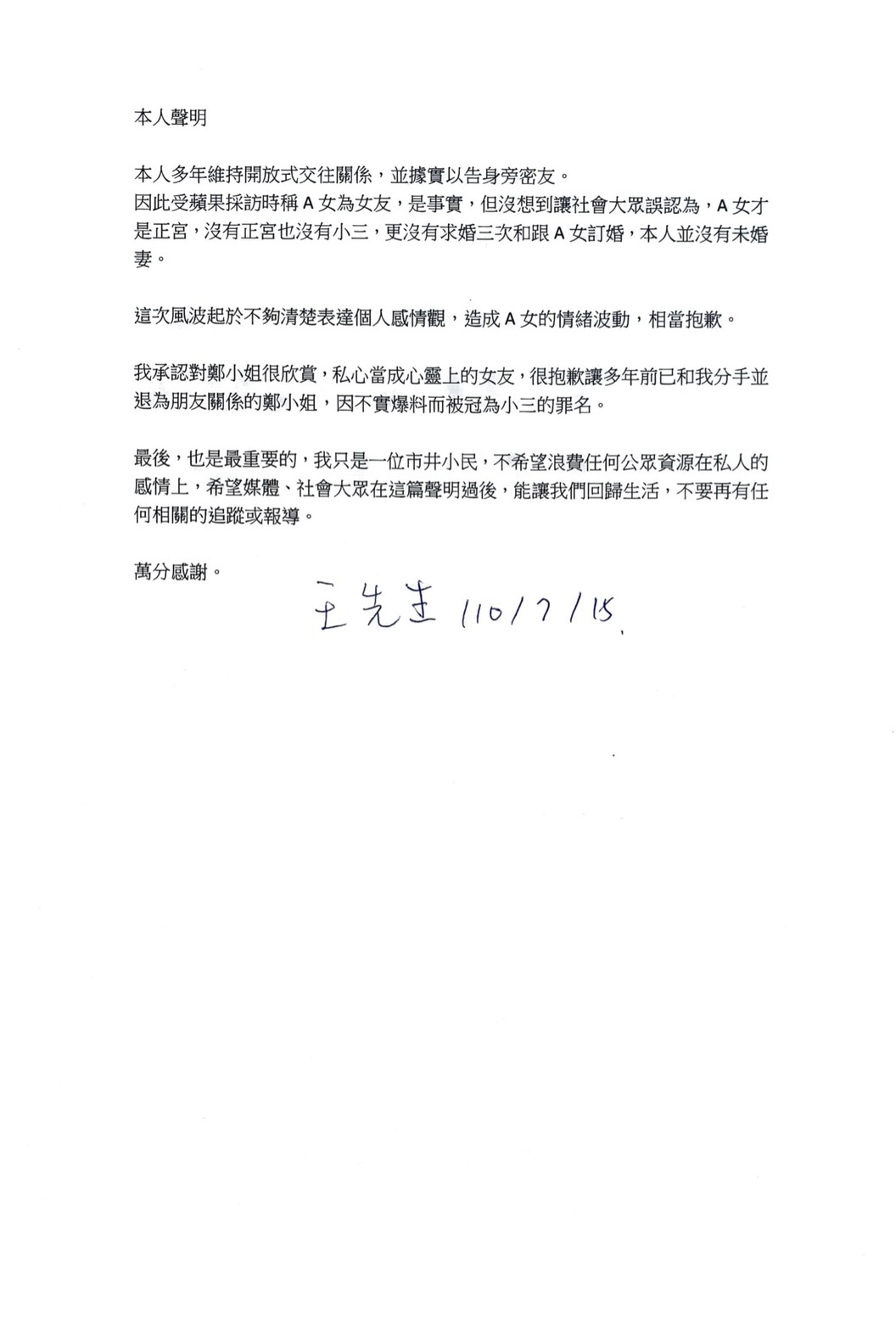 「保時捷男」王先生發表聲明。(圖/王先生提供)