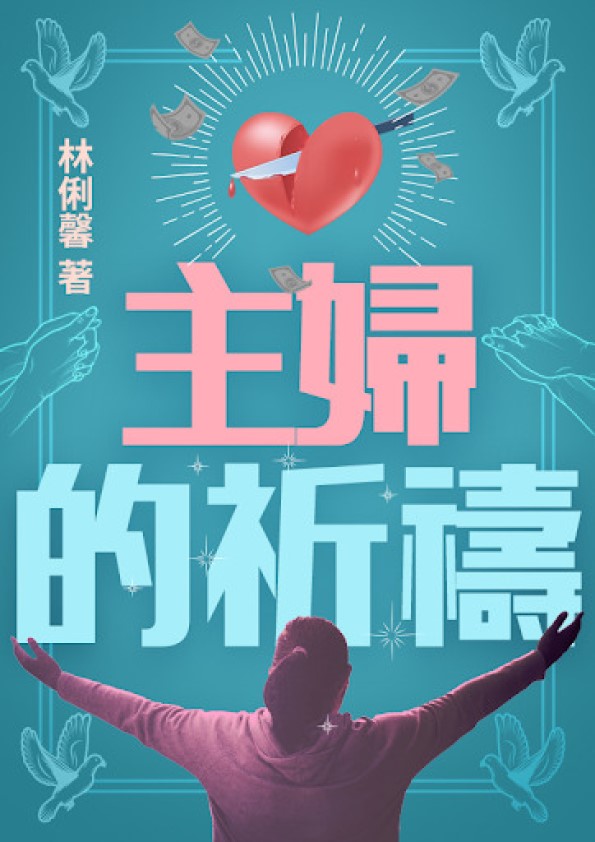 《主婦的祈禱》書封。(圖/《鏡文學》提供)