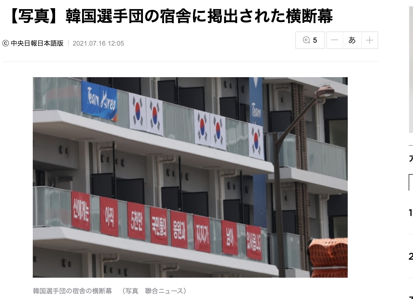 韓國隊伍於選手村外掛上反日布條。(圖/翻攝自《中央日報》日語版)