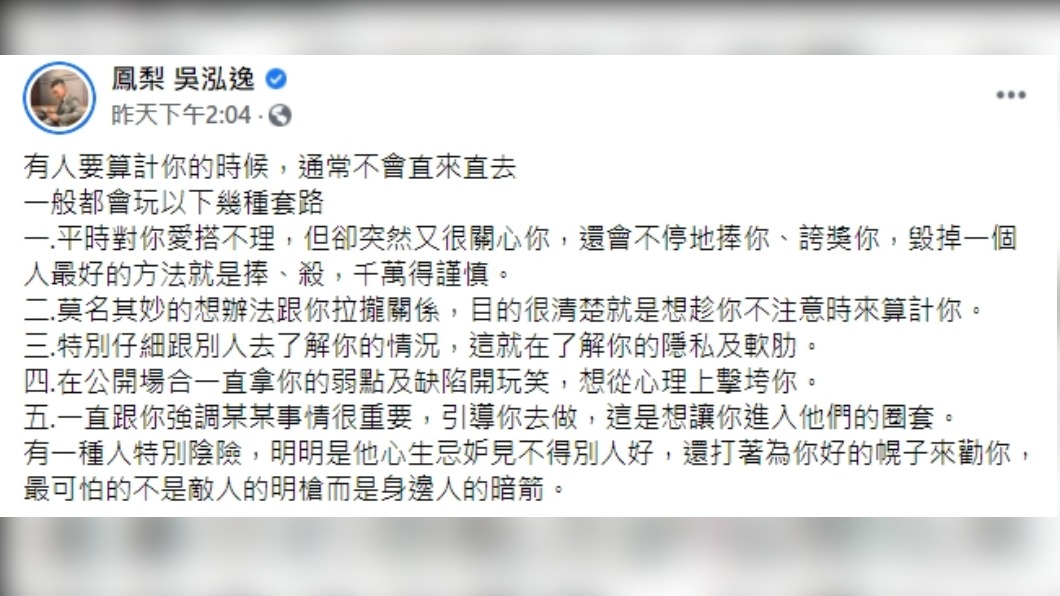 鳳梨在臉書上分享「被人算計五大套路」。（圖／翻攝自鳳梨吳泓逸臉書）