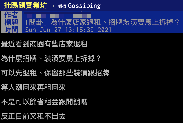 民眾好奇為何店家退租要拆光裝潢。(圖/翻攝自PTT)