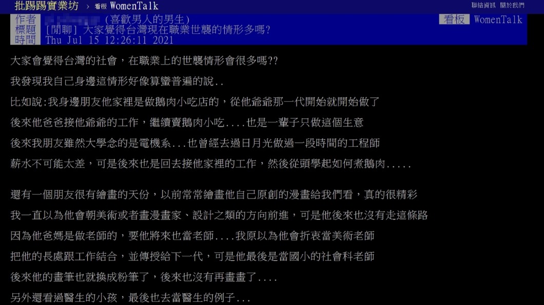 網友好奇台灣社會「職業世襲」的情況多嗎？（圖／翻攝自PTT）