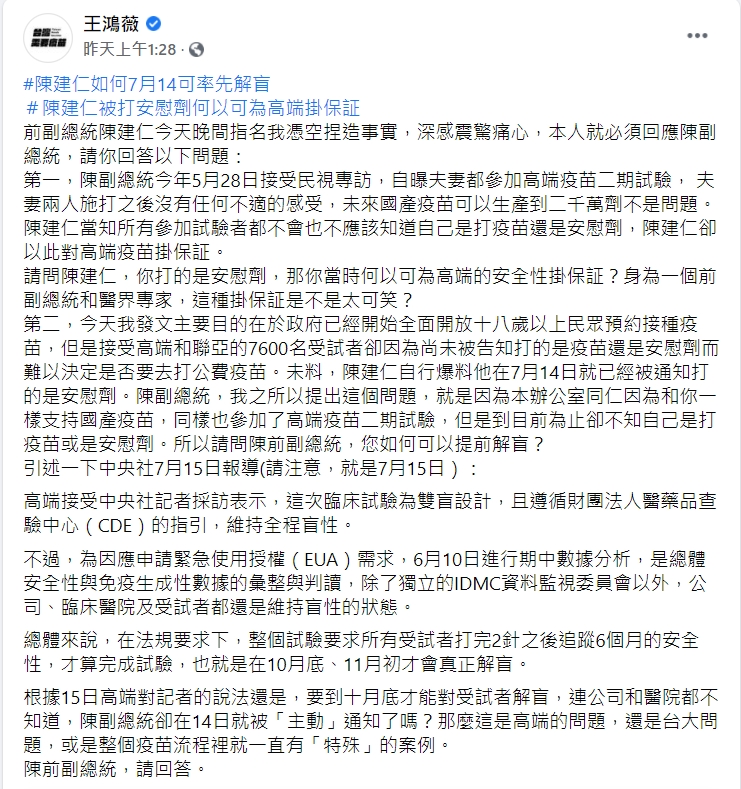 王鴻薇再質疑陳建仁打安慰劑為何可替高端疫苗掛保證？（圖／翻攝自王鴻薇臉書）