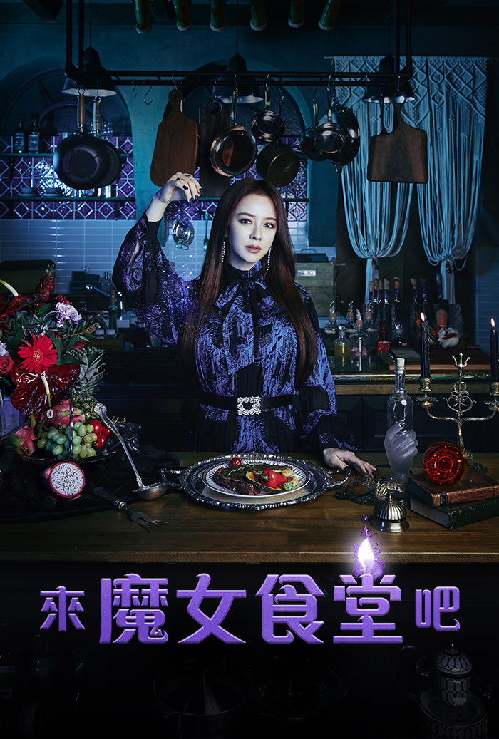 《來魔女食堂吧》改編自同名小說。(圖/friDay影音提供)
