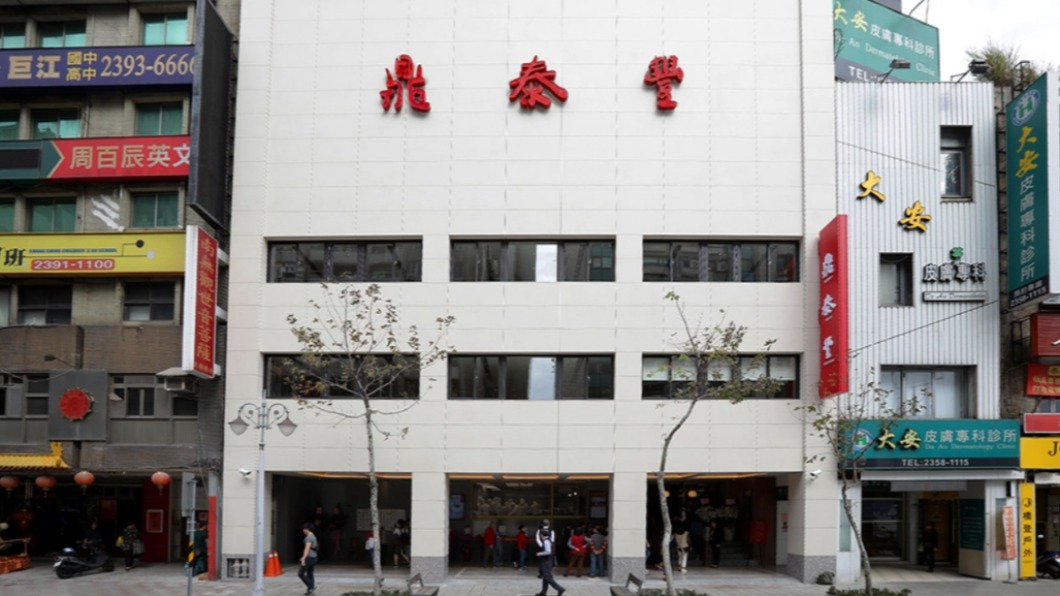 鼎泰豐新生店驚傳1外場員工確診 自今起緊急停業3天