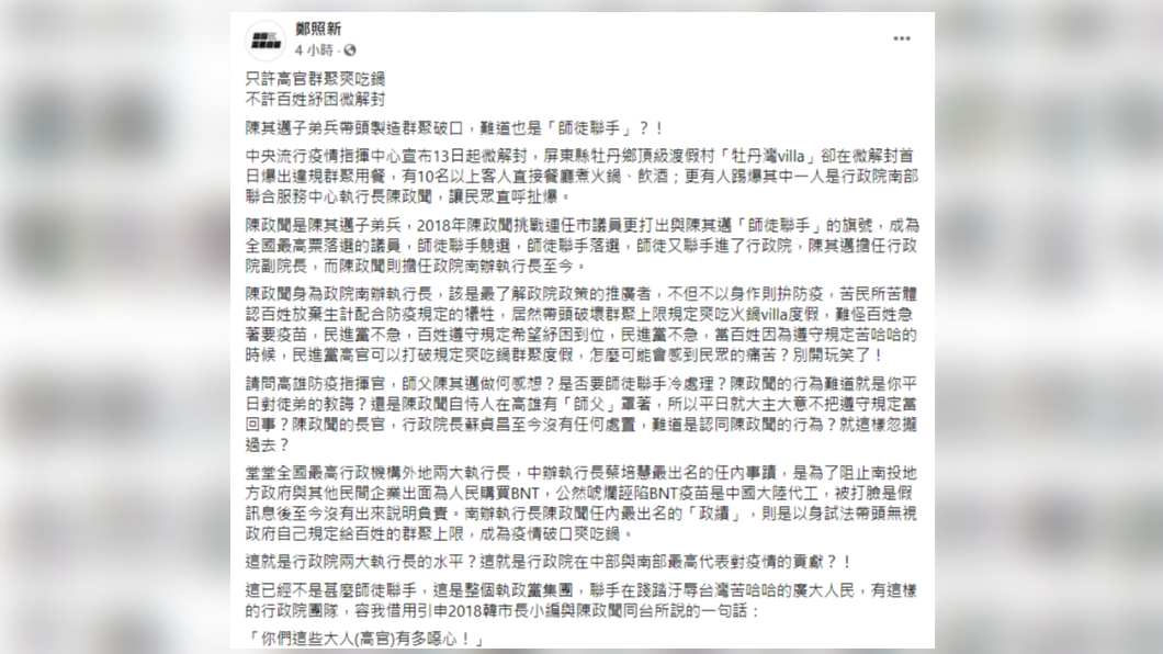 陳其邁子弟兵陳政聞遭爆群聚用餐,鄭照新在臉書酸「師徒聯手」。(圖/翻攝自鄭照新臉書)