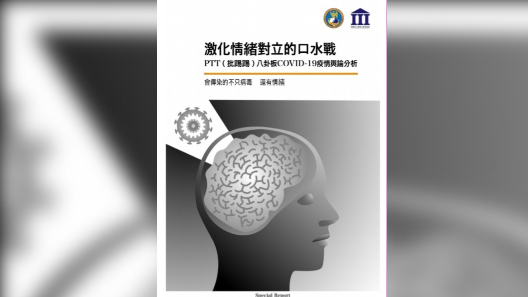 國防院監看PTT八卦版 煽動情緒敘事占據疫情討論