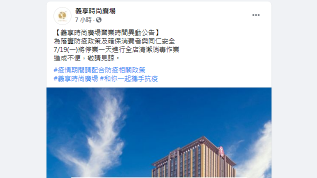 義享時尚廣場突停業。（圖／翻攝自義享時尚廣場Facebook）