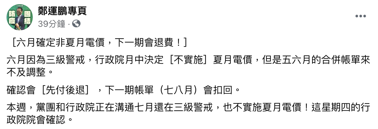 鄭運鵬表示6月確定非夏月電價。(圖/翻攝自鄭運鵬臉書)