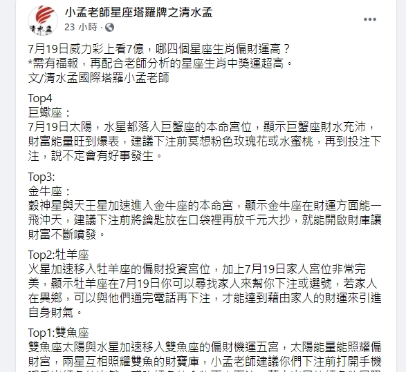 小孟老師在臉書分析有4大星座財運旺翻。(圖/翻攝小孟老師臉書)