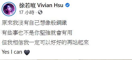 徐若瑄感嘆原來沒有自己想像般鋼鐵。(圖/翻攝自徐若瑄臉書)