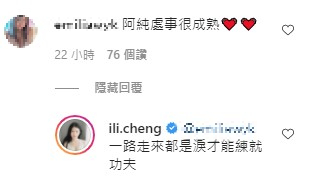 粉絲稱讚鄭家純處事成熟。（圖／翻攝自鄭家純IG）