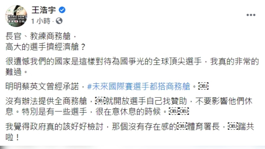 王浩宇批評檢討體育署長。(圖/翻攝自王浩宇臉書)