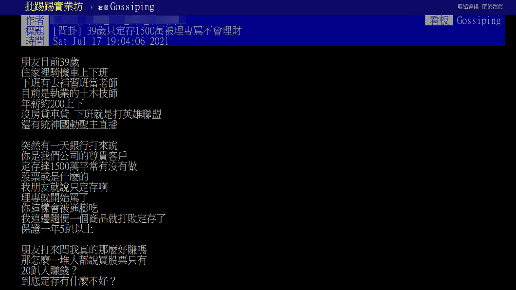 有網友分享自己友人定存了1500萬，卻被理財專員嗆不會理財。（圖／翻攝自PTT）