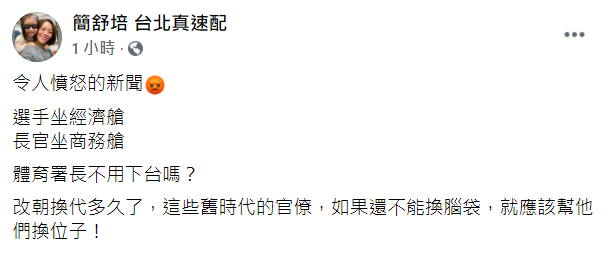 民進黨議員簡舒培在臉書發文砲轟體育署長下台。(圖/翻攝自簡舒培 台北真速配臉書粉絲團)
