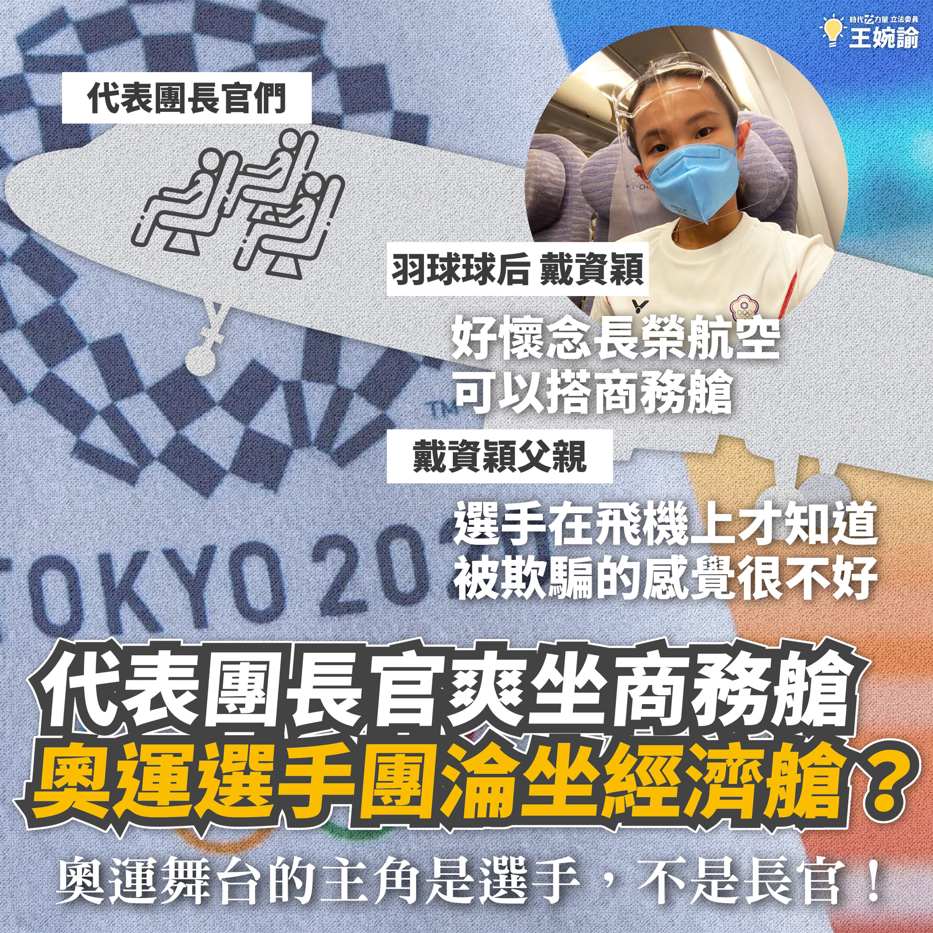 戴資穎被塞經濟艙。(圖/翻攝自王婉諭Facebook)