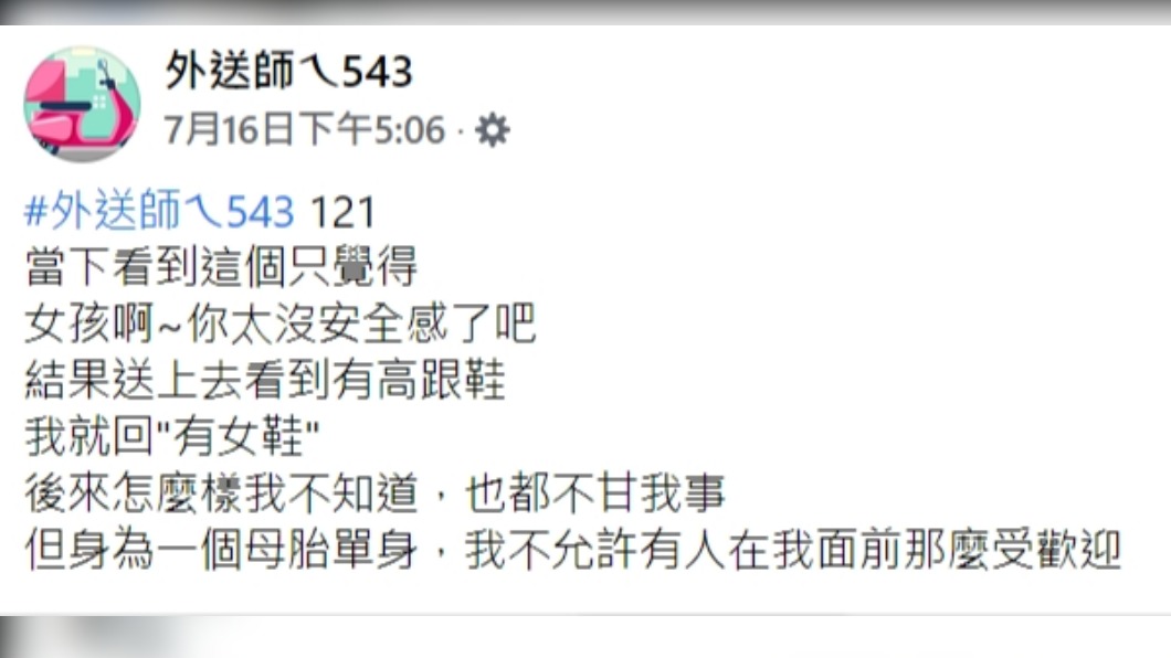 女顧客要求外送員幫忙查勤。(圖/翻攝自臉書社團「外送員ㄟ543」)