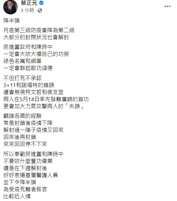 蔡正元認為蔡英文政府會為自己立下的功勞大吹大擂。(圖/翻攝自蔡正元臉書)