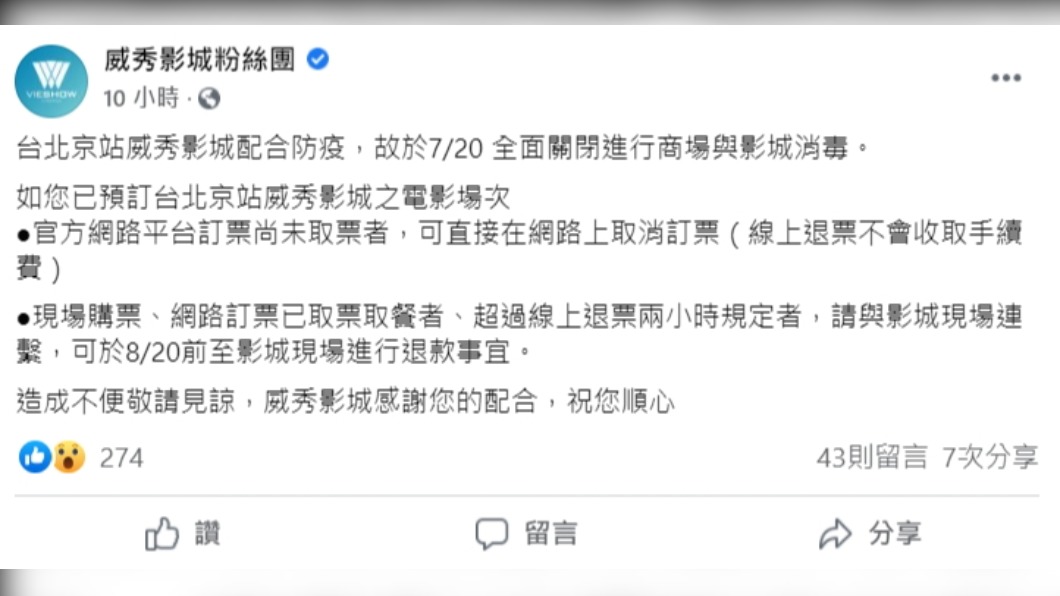 威秀影城在昨日深夜突然宣布台北京站店20日關閉一天。(圖/翻攝自威秀影城粉絲團)