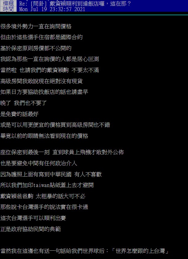 網友在PTT上仿陳時中口吻回應戴資穎住3星飯店一事。（圖／翻攝自PTT）