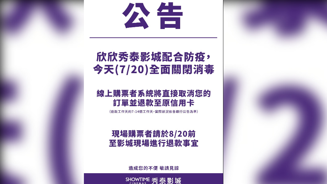 欣欣秀泰影城在官方臉書宣布暫停營業清消一天。(圖/欣欣秀泰影城臉書)