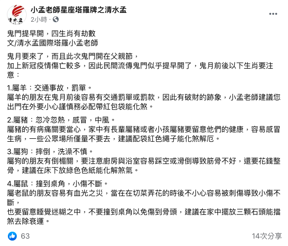 小孟老師提醒鬼月運勢。(圖/翻攝自小孟老師星座塔羅牌之清水孟臉書)