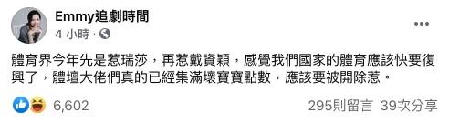 胡采蘋發文直呼,「我們國家的體育應該快要復興了!」(圖/翻攝自Emmy追劇時間Facebook)