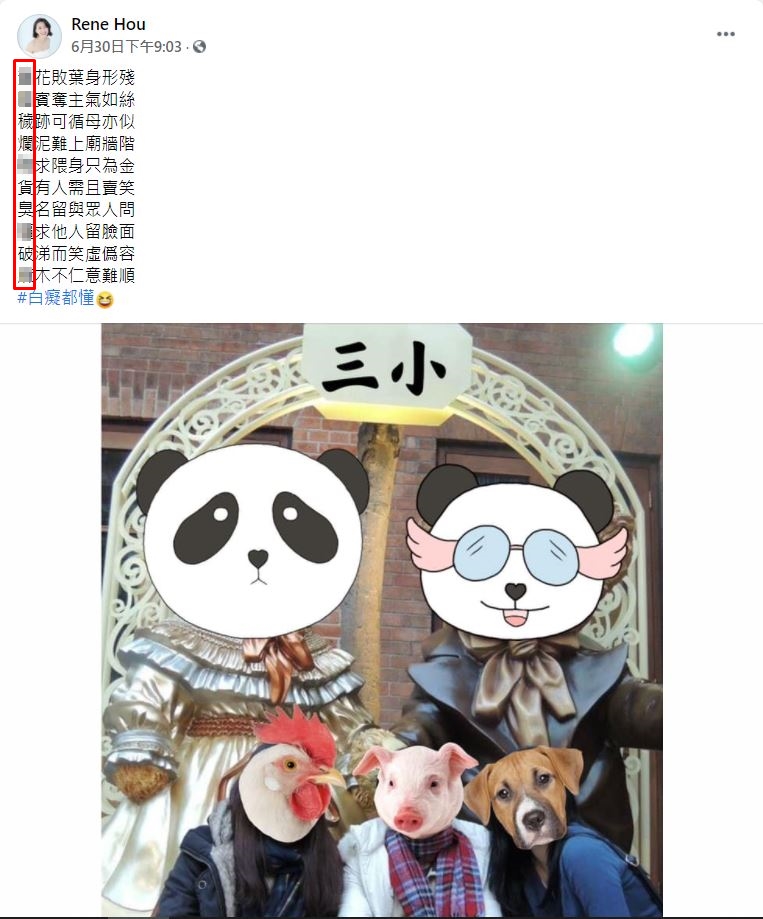 侯怡君用藏頭詩狠狠罵人。(圖/翻攝自侯怡君臉書)