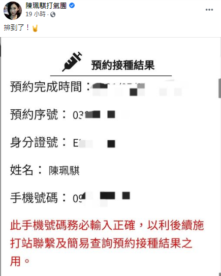 陳珮騏透露自己成功預約接種疫苗。(圖/翻攝自陳珮騏打氣團Facebook)