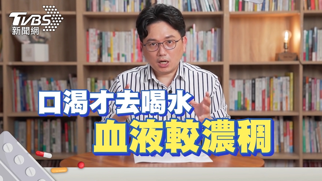 江坤俊認為，當水量補充不足時，血液變得濃稠易形成血栓。（圖／TVBS）