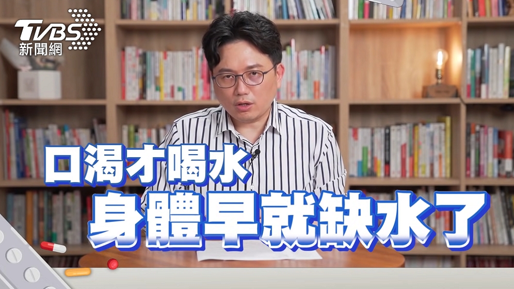 感到口渴時，身體早已缺水了。（圖／TVBS）