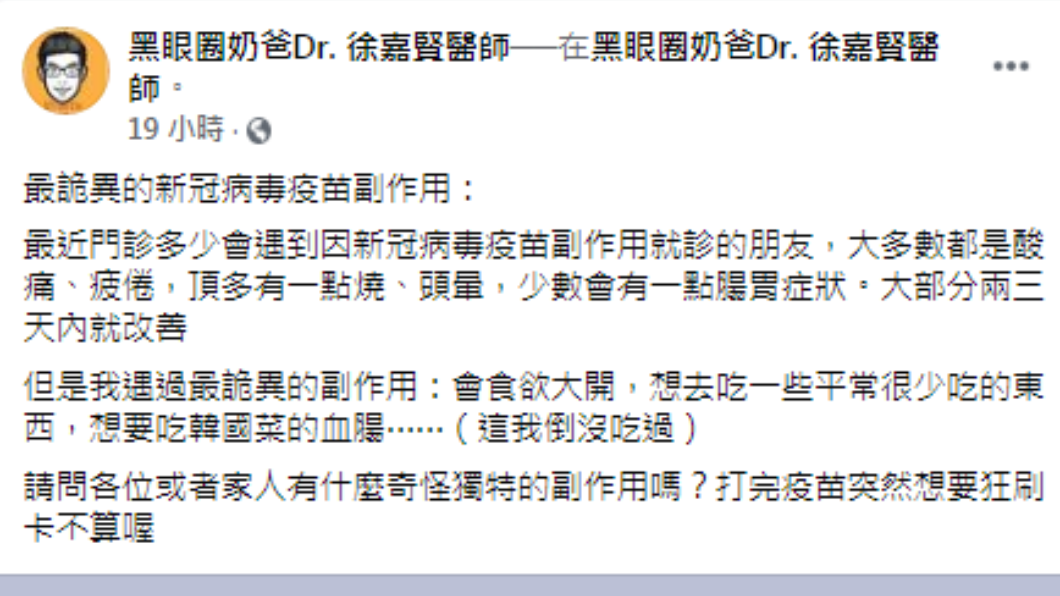 徐嘉賢透露遇到詭異的新冠疫苗副作用。 (圖/翻攝自黑眼圈奶爸Dr. 徐嘉賢醫師Facebook)