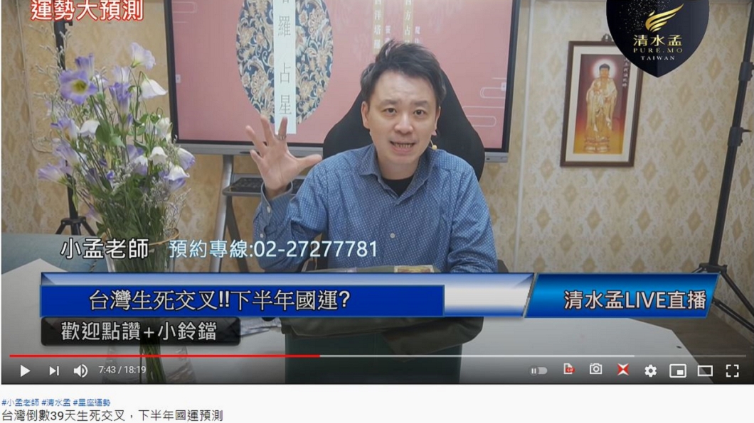 小孟老師分析下半年國運。（圖／翻攝自《清水孟國際塔羅連鎖》YouTube）