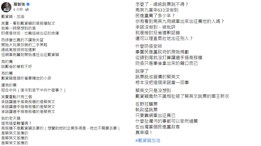 羅智強在臉書發文指出,戴資穎遭出征的理由是「不識相」,扯破蔡國王的新衣。(圖/翻攝自羅智強臉書)
