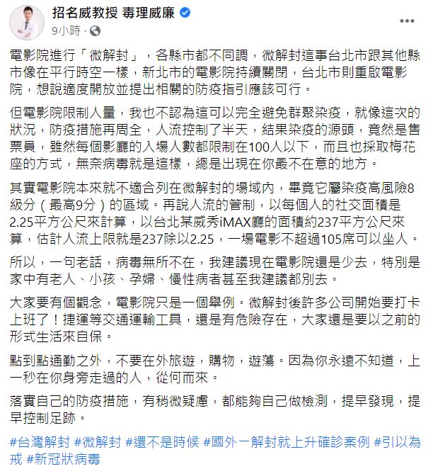 毒理學家招名威表示電影院不應列為微解封場所。（圖／翻攝自招名威臉書）
