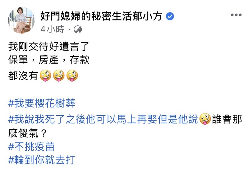 郁方接種疫苗之前先交代遺言。(圖/翻攝自郁方Facebook)