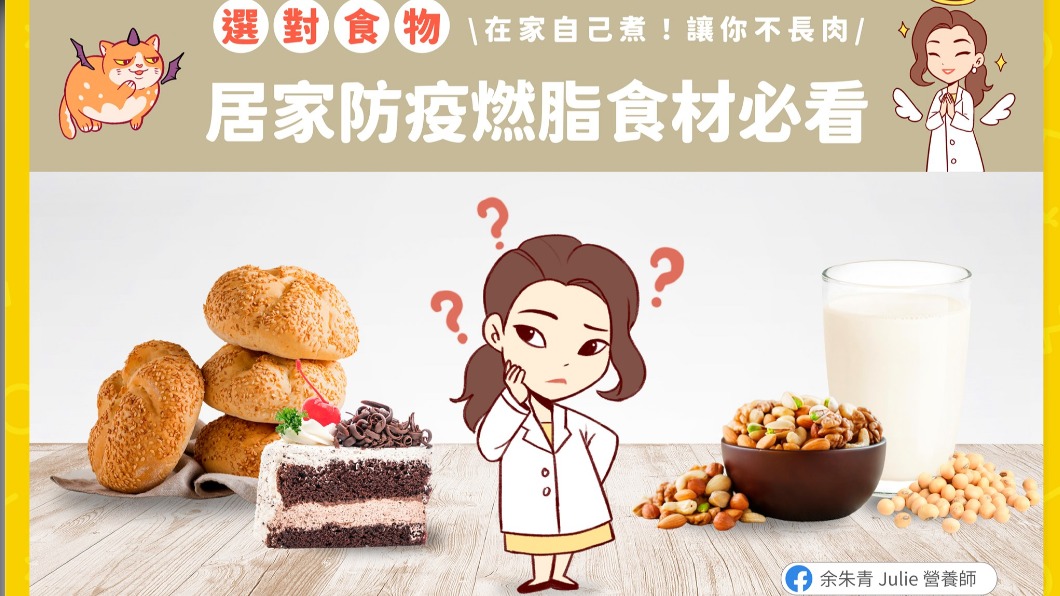 居家防疫燃脂食材必看。(圖/翻攝自營養師余朱青臉書)