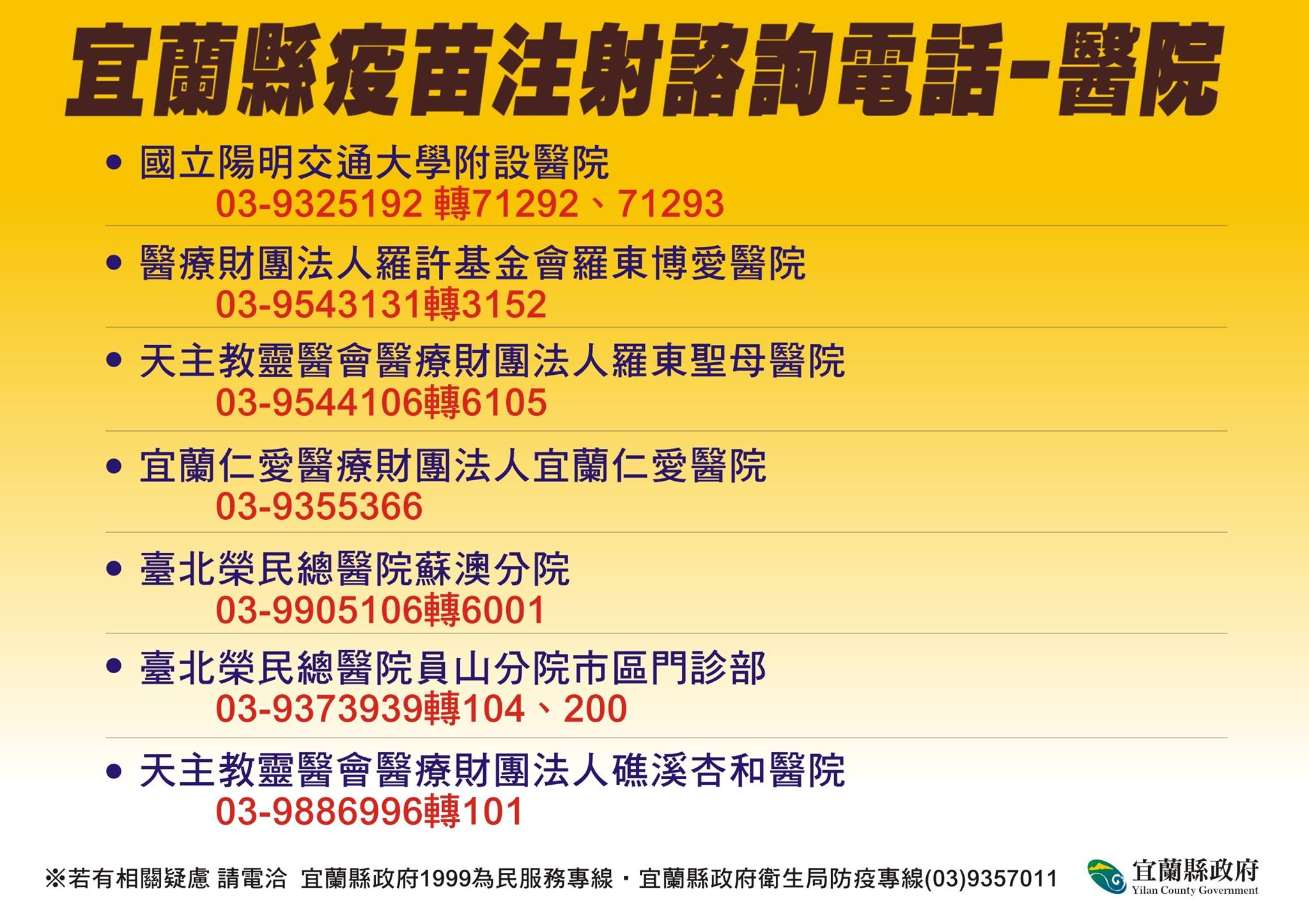 宜蘭縣疫苗注射諮詢電話。（圖／宜蘭縣政府）
