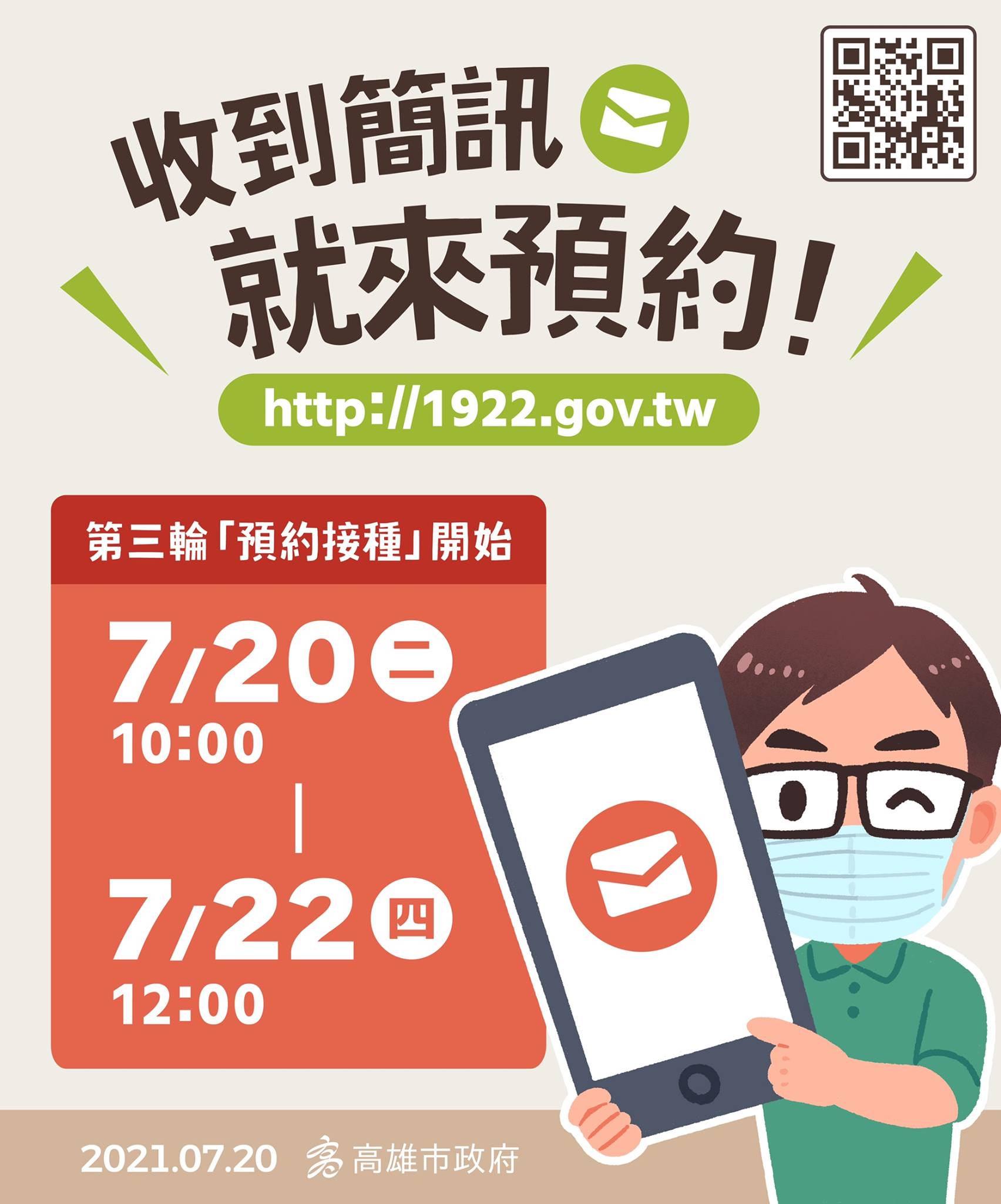 收到簡訊快預約。（圖／高雄市政府）