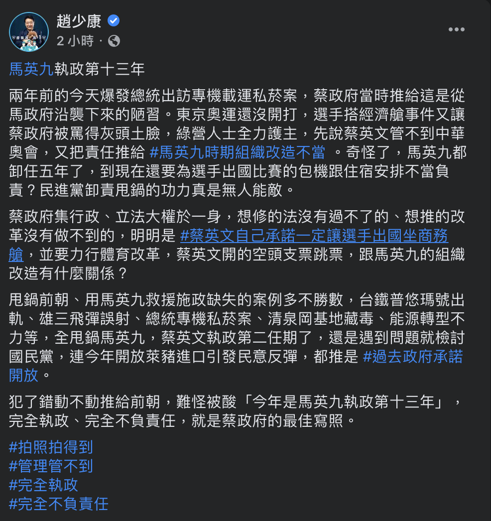 趙少康稍早表示,今年是馬英九執政第13年。(圖/翻攝自趙少康 Facebook)
