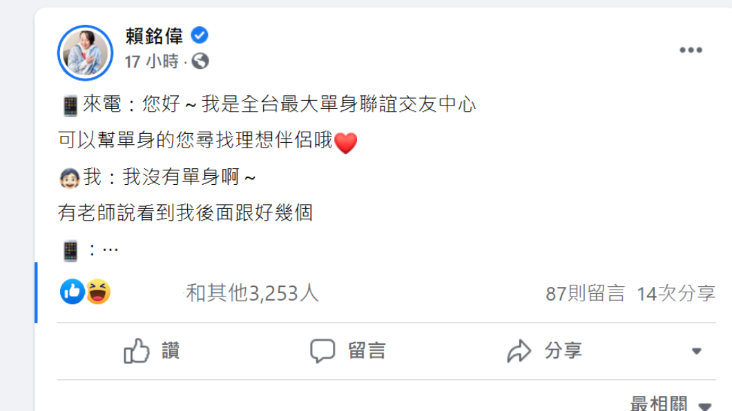 賴銘偉碰到聯誼中心來電,妙答讓對方當場啞口無言。(圖/翻攝賴銘偉臉書)