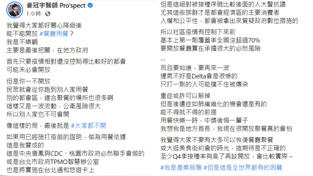 姜冠宇說,至少在Q4季再來談開放餐廳內用比較實際。(圖/翻攝自姜冠宇醫師 Pro'spect臉書)