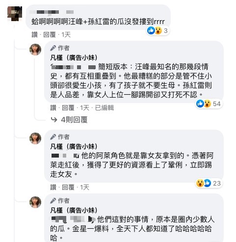 廣告小妹加碼爆料汪峰等人私生活。(圖/翻攝自廣告小妹臉書)