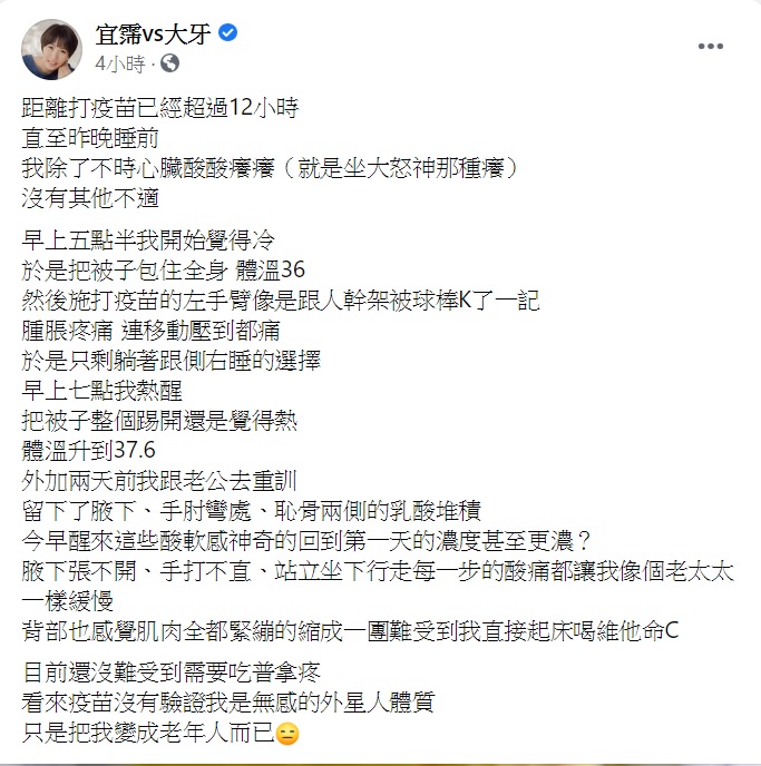 大牙曝光打完AZ疫苗後出現的情況。(圖/翻攝自宜霈vs大牙臉書)