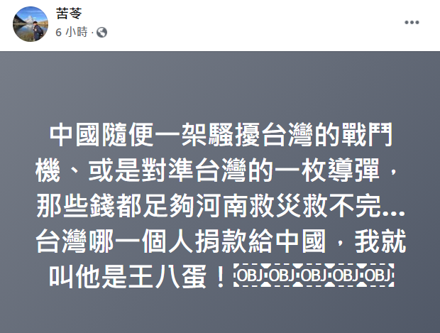 作家苦苓對於有台灣人捐款給河南感到不以為然。(圖/翻攝自苦苓臉書)