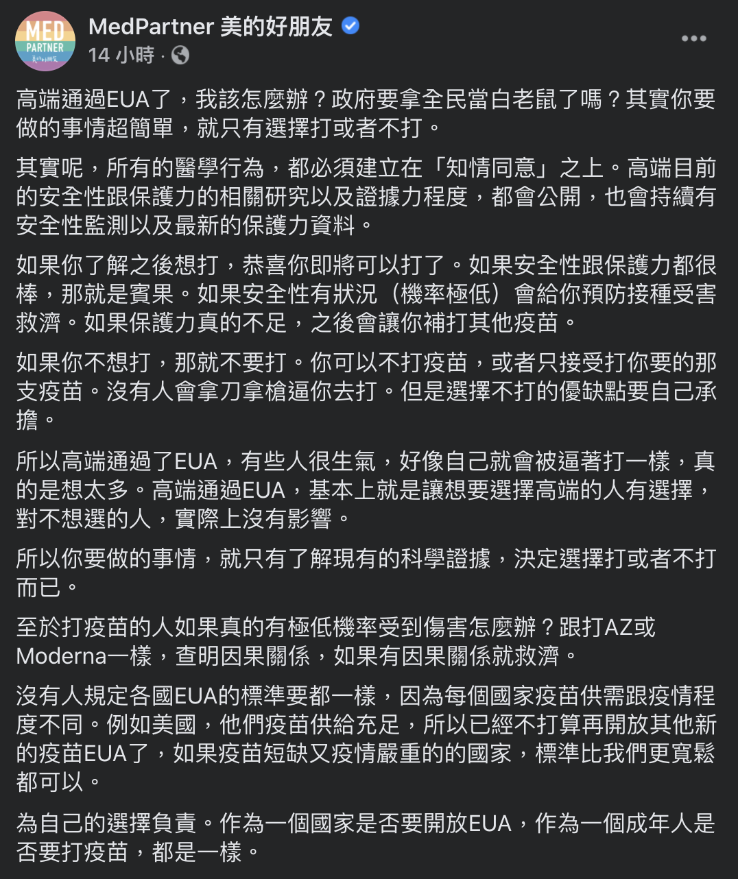 有醫師針對高端通過EUA分享見解。(圖/翻攝自「MedPartner美的好朋友」臉書)
