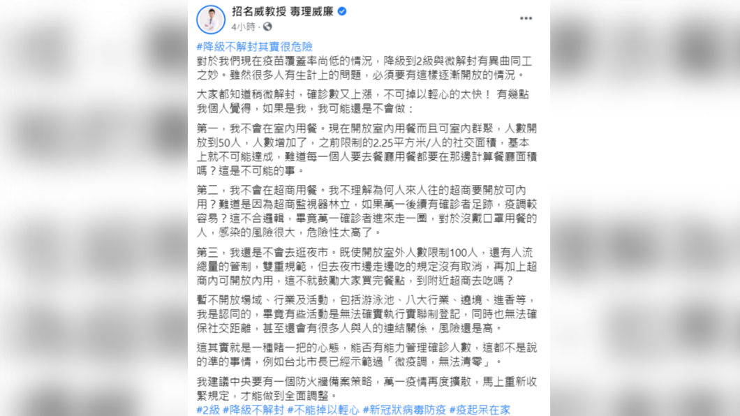 招名威在臉書指出,降級不解封其實很危險。(圖/翻攝自招名威教授 毒理威廉臉書)