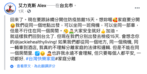 艾力克斯納悶一家人分開隔離的邏輯。(圖/翻攝自艾力克斯 Alex臉書)